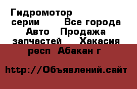 Гидромотор Sauer Danfoss серии OMR - Все города Авто » Продажа запчастей   . Хакасия респ.,Абакан г.